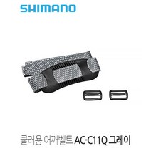 시마노 쿨러용 어깨벨트 AC-C11Q 그레이