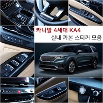 오토클럽 신형 4세대 카니발KA4 카본 스티커 모음 마스크 필름 인테리어 튜닝 용품 부착 커버 랩핑, AC_핸들몰딩-헤어라인실버(무광)