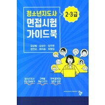 청소년지도사 2 3급 면접시험 가이드북, 공동체, 김상범, 김성수, 임우현, 정연모, 최미송, 최형임