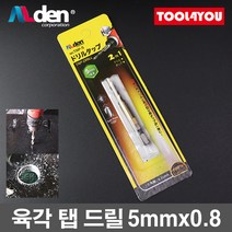 알덴 육각탭드릴(HSS) TAP-5 5mmx0.8