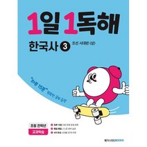 [메가스터디북스(참고서)]1일 1독해 한국사 3 : 조선 시대편 (상), 메가스터디북스(참고서)