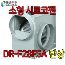 대륜산업 1마력 DR-F28FSA 송풍기 시로코팬 식당 노래방 환기