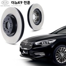 KGC브레이크 기아 더뉴K9 전륜 순정형 디스크 K51712-3T000