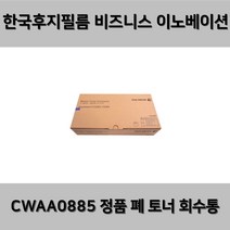 후지제록스 정품토너회수통 CWAA0885 DocuCentreV-C2263폐토너통, 1개