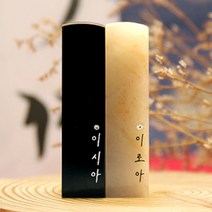 별빛 이름 스와로브스키 스톤 수제도장 케이스 무료 인감 직인 결혼 아기 아이 커플, RS191_검정돌_음각_한글손글씨체
