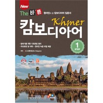 New The 바른 캄보디아어 STEP. 1:원어민이 쓴 캄보디아어 입문서, ECKBOOKS