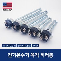 전기온수기 히터 미국산 온수기 히터봉 1.5kw