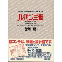 토쿠마 서점 스튜디오 지브리 그림 콘티 전집 제II기 루팡 3세 죽음의 날개 앨버트로스