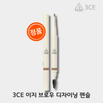 [본사:정품] 3CE 이지 브로우 디자이닝 펜슬 [BEST 컬러] 아이브로우펜슬, 03.DEEP BROWN