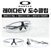 [도수클립] 오클리 레이다EV패스 레이다EV피치 레이다EV어드밴서 (OO9208) 고글 도수클립, 레이다EV 패스
