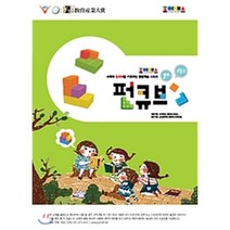 조이매스 펀큐브 수준 1 워크북, 한국창의력교육개발원, Joymath 창의력 수학 활동학습 시리즈