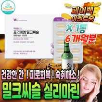 미국 산 밀크 씨슬 실리마린 컴플렉스 complex 대용량 ALT AST 감소 술 빨리 깨는 깸 먹기 전 후 알 약 마시기전 잘마시는 법 안취하는 해독 먹은 다음날 음주 숙취해소제