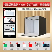 봄 그림자 스튜디오 스몰 이커머스 소품 포토 라이트 박스 간이 접이식 증명 사진 촬영 장비 led 전문 촬영대 휴대폰 촬영 유광 무영 배경 조명, 턴테이블+보강판 45cm 접이식【4등/화이트라이트】