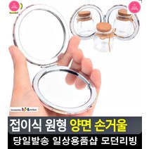 수정화장 간편 휴대용 양면 손거울 미용용품 상처분장 무쌍메이크업