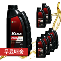 킥스 파오1 0W30 1L 가솔린 디젤 LPG 겸용 합성 엔진오일, 5개