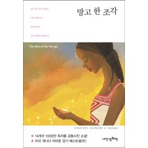 망고 한 조각, 내인생의책, 마리아투 카마라,수전 맥클리랜드 공저/위문숙 역