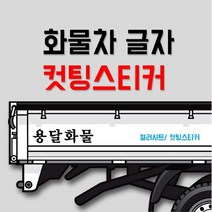 브랜드없음 화물차 글자 컷팅스티커 /개별화물/용달화물/이삿짐스티커, 선택완료