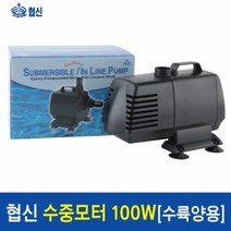 샘아쿠아 협신 고출력 인라인 수중전기펌프 UP100W, 1개, 100W