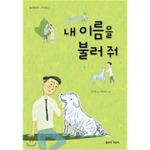 내 이름을 불러 줘, 좋은책어린이