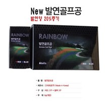 발연 골프공 레인보우 야외골프장 시타볼 라운딩 자주찾는 필수품 추천 골퍼