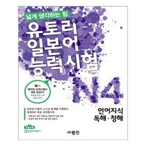 유니오니아시아 유토리 일본어 능력시험 N4 언어지식 독해 청해