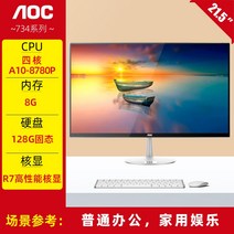 aoc 브랜드 올인원 11세대 쿼드 코어 i5i7 게이밍, 3년 방문 방문 서비스내장 오디오.wifi, 쿼드 코어 a10-8780p+8g+128g 솔리드