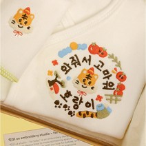 메세지 태명 자수 배냇저고리 출산선물 세트 (선물포장)