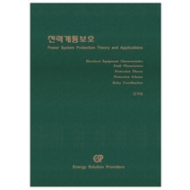 전력계통보호:, 이에스피, 김석일