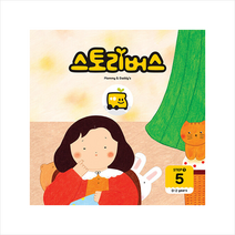 스토리버스 STEP1-5 : 0-2years, 스토리버스 글/하이쫀지 그림
