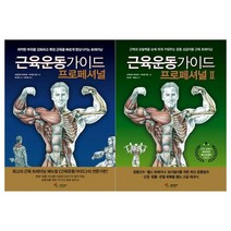 [삼호/접착메모지]근육운동 가이드 프로페셔널 1-2권 전2권