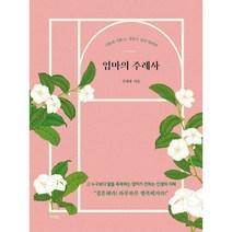 [밀크북] 가디언 - 엄마의 주례사 : 사랑에 서툴고 결혼이 낯선 딸에게