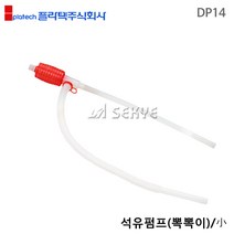 플라텍 석유펌프(뽁뽁이) 소 DP14 호스펌프 석유자바라 핸드펌프 자바라펌프 오일펌프 물펌프 기름펌프
