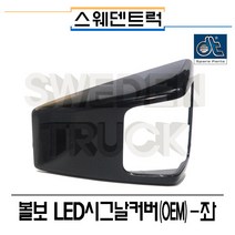 DT 볼보트럭 Led시그날커버(OEM)-좌- 스웨덴트럭 볼보트럭부품 수입트럭부품, 1개, 블랙