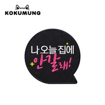 코쿠멍 말풍선슬로건 애견옷에 붙이는 메세지슬로건, 나오늘집에안갈래