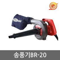계양 BR-20 송풍기 600W 먼지주머니포함 흡입 송풍 먼지제거 전기브로와