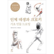 인체 데생과 크로키-기초 인물 드로잉, 이종