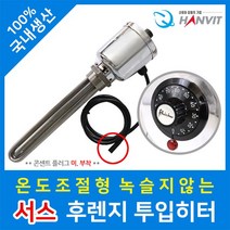 서스 후렌지 온도조절형 투입히터 2인치 (220v/5kw)