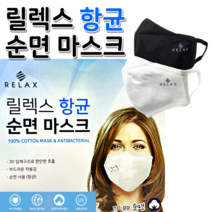 릴렉스 순면 항균마스크 / 봄 가을 겨울 면마스크 통기성 좋은 얇은원단 마스크, 블랙