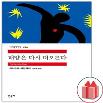 사은품+태양은 다시 떠오른다 (민음사 세계문학전집 280)