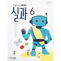 초등 학교 교과서 6학년 실과6 미래엔 이철현