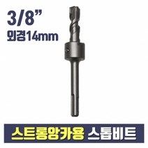 앙카테크 8분의3 스트롱앙카용 스톱비트 14mm(셋팅툴 별도구매)