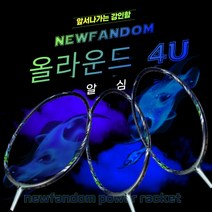뉴팬덤 알심 올라운드형 배드민턴라켓, 추가구성) 헤드커버+스텐실판