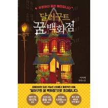 달러구트 꿈 백화점 -주문하신 꿈은 매진입니다