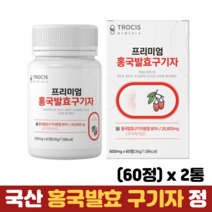 홍국발효 구기자 분말 정 국산구기자 홍국쌀 김치 유산균 양배추 추출분말 아연 비타민B, 2통, 60정