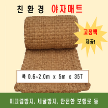 야자매트 폭2.0m 길이5m 두께35T 코코넛매트 야자수매트 등산로 야외매트 친환경네트 산책로 보행매트