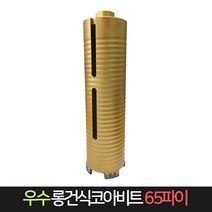우수다이아몬드 롱건식코아비트 65파이 코어 비트, 단품