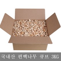 봉구유통 편백나무 큐브3KG, 살색
