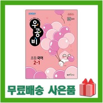 사은+ 2023년 신사고 우공비 초등 국어 2-1 2학년 1학기, 초등2학년