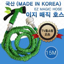 이지 매직호스 15m (강력분사 워터건 세차및 물청소), 단품