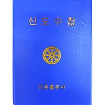 신도수첩-미니경전